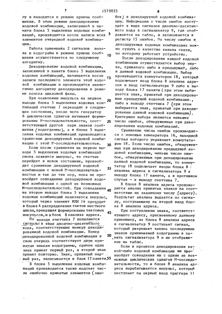 Устройство избирательного вызова и передачи кодограмм (патент 1570033)