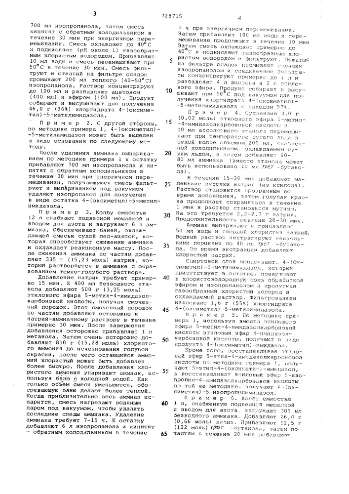Способ получения 4-(оксиметил) имидазолов (патент 728715)