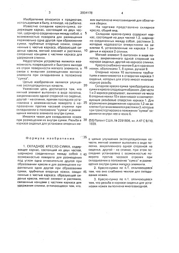 Складное кресло-сумка (патент 2004178)