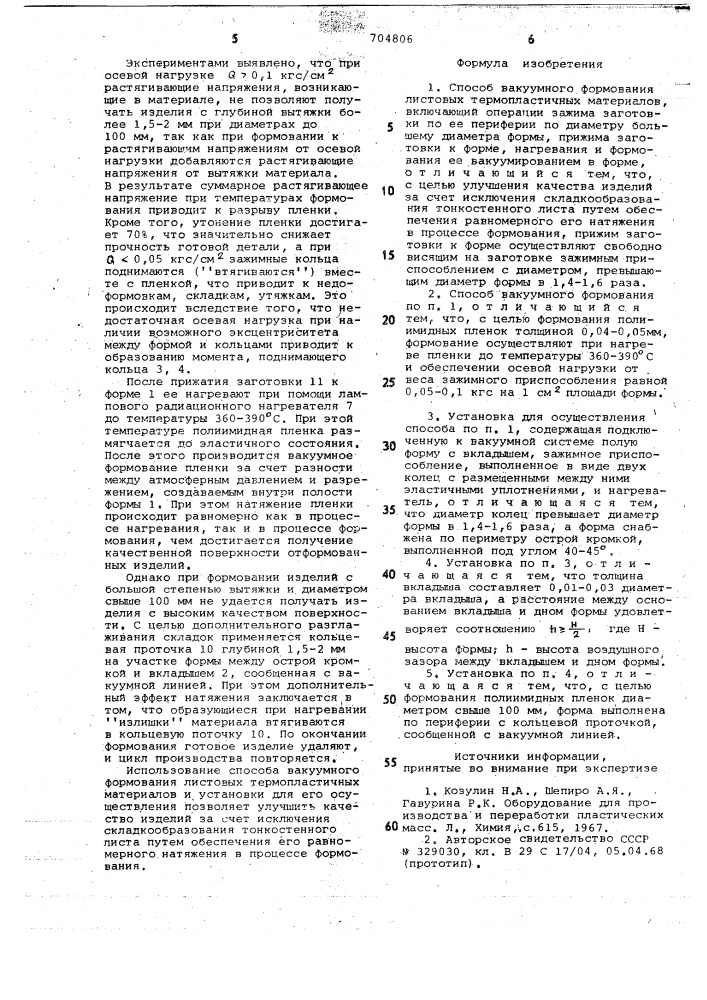 Способ вакуумного формования листовых термопластичных материалов и установка для его осуществления (патент 704806)