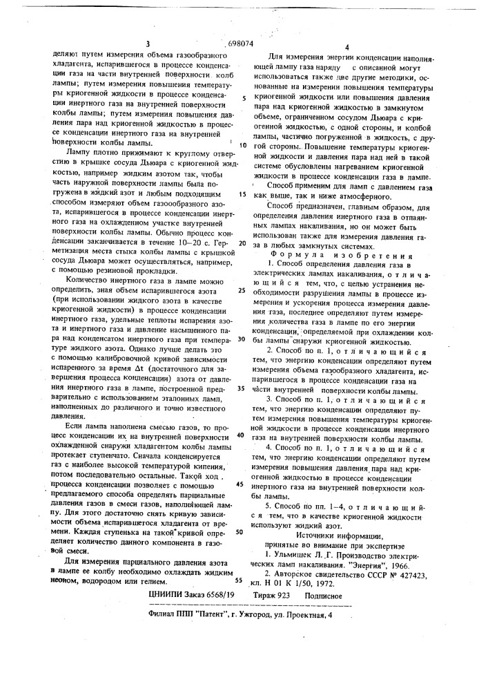 Способ определения давления газа в электрических лампах накаливания (патент 698074)