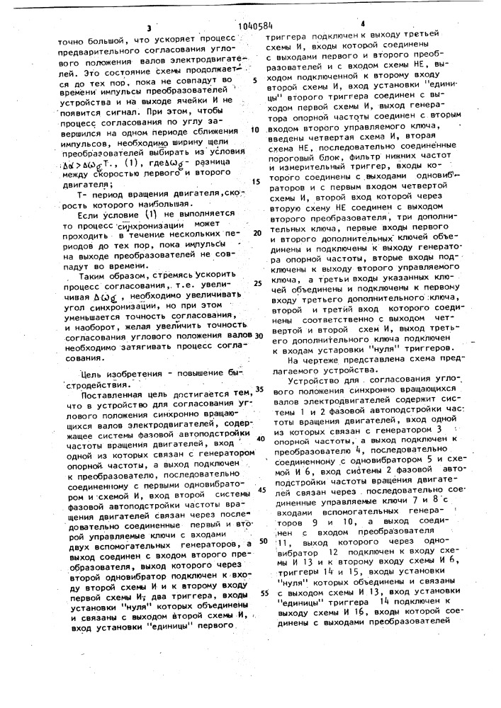 Устройство для согласования углового положения синхронно вращающихся валов электродвигателей (патент 1040584)