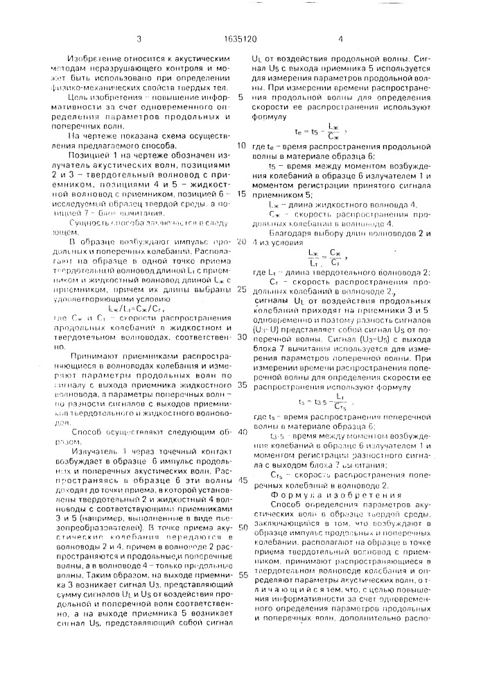 Способ определения параметров акустических волн в образце твердой среды (патент 1635120)