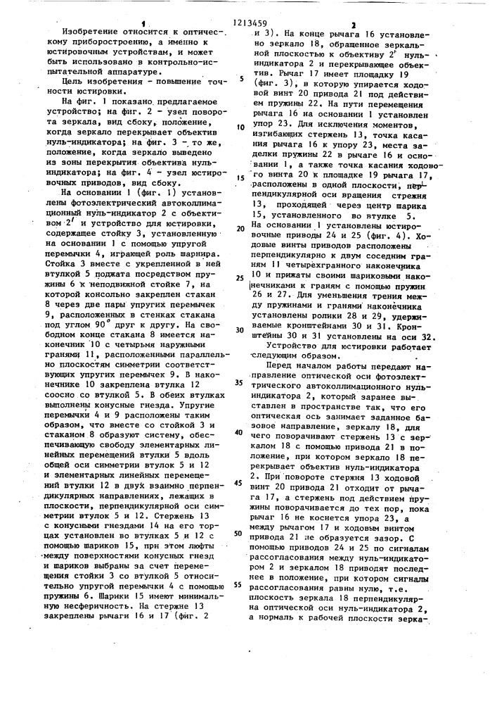 Устройство для юстировки оптических элементов (патент 1213459)