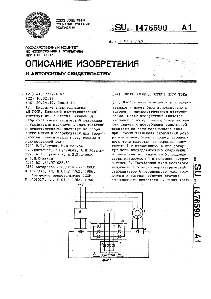 Электропривод переменного тока (патент 1476590)