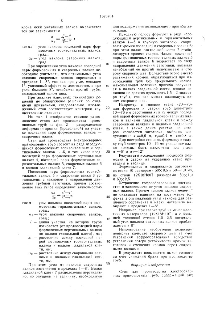 Стан для производства электросварных прямошовных труб (патент 1676704)