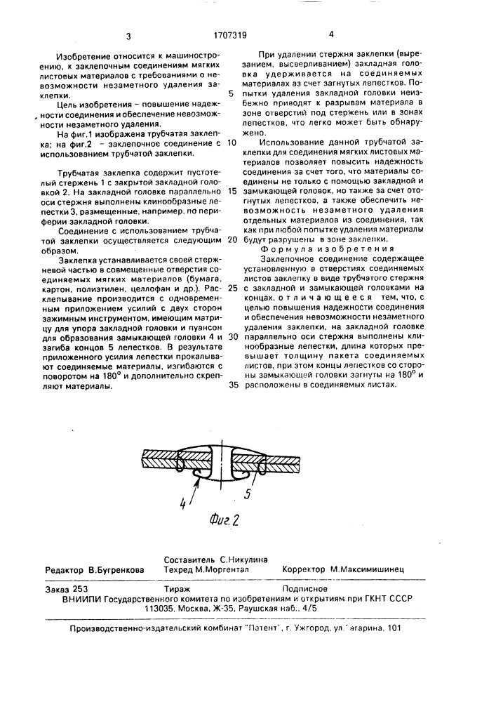 Заклепочное соединение (патент 1707319)