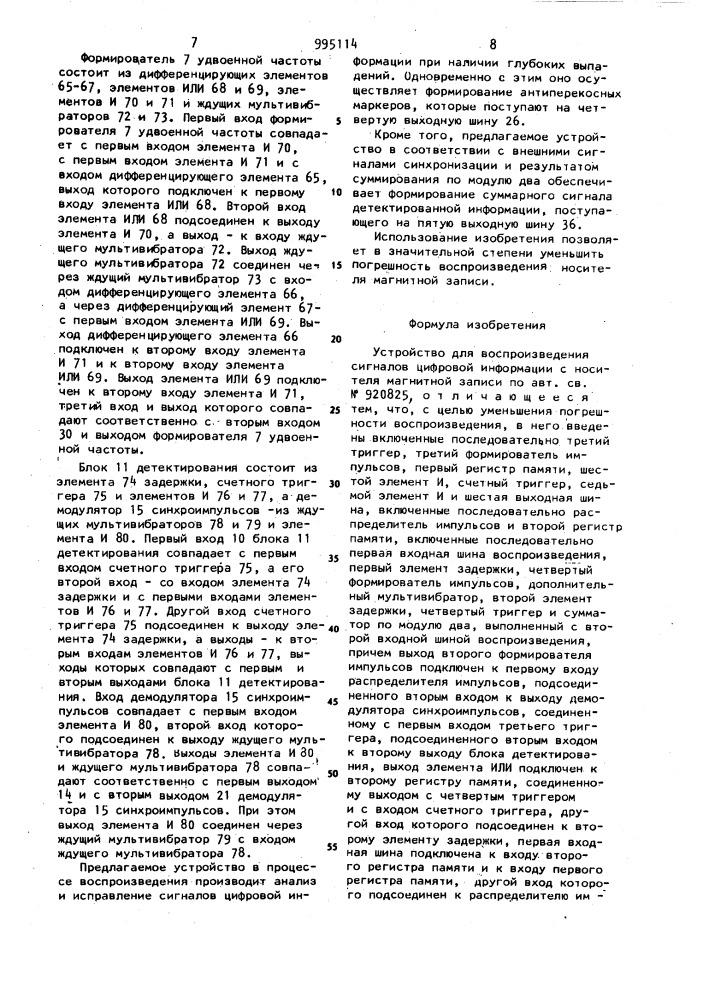 Устройство для воспроизведения сигналов цифровой информации с носителя магнитной записи (патент 995114)