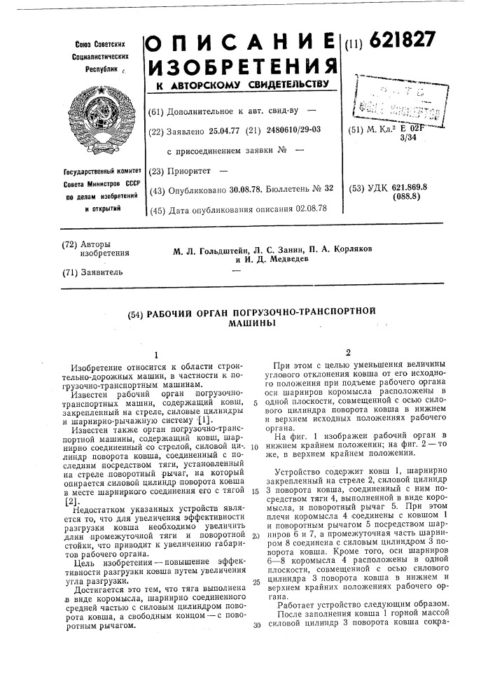 Рабочий орган погрузочно-трансортной машины (патент 621827)