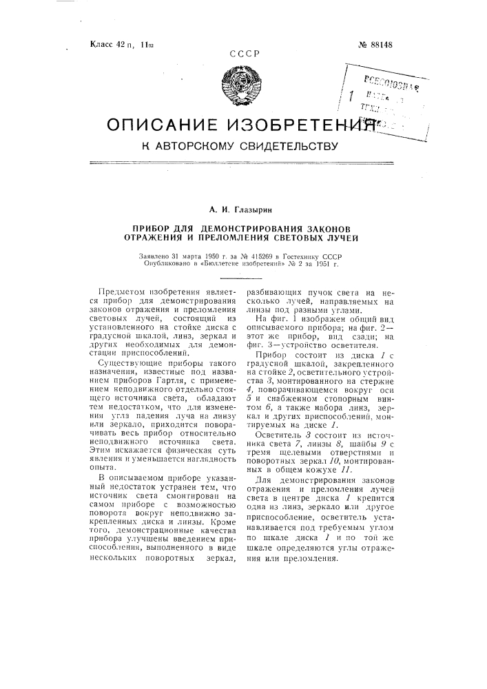 Прибор для демонстрирования законов отражения и преломления световых лучей (патент 88148)