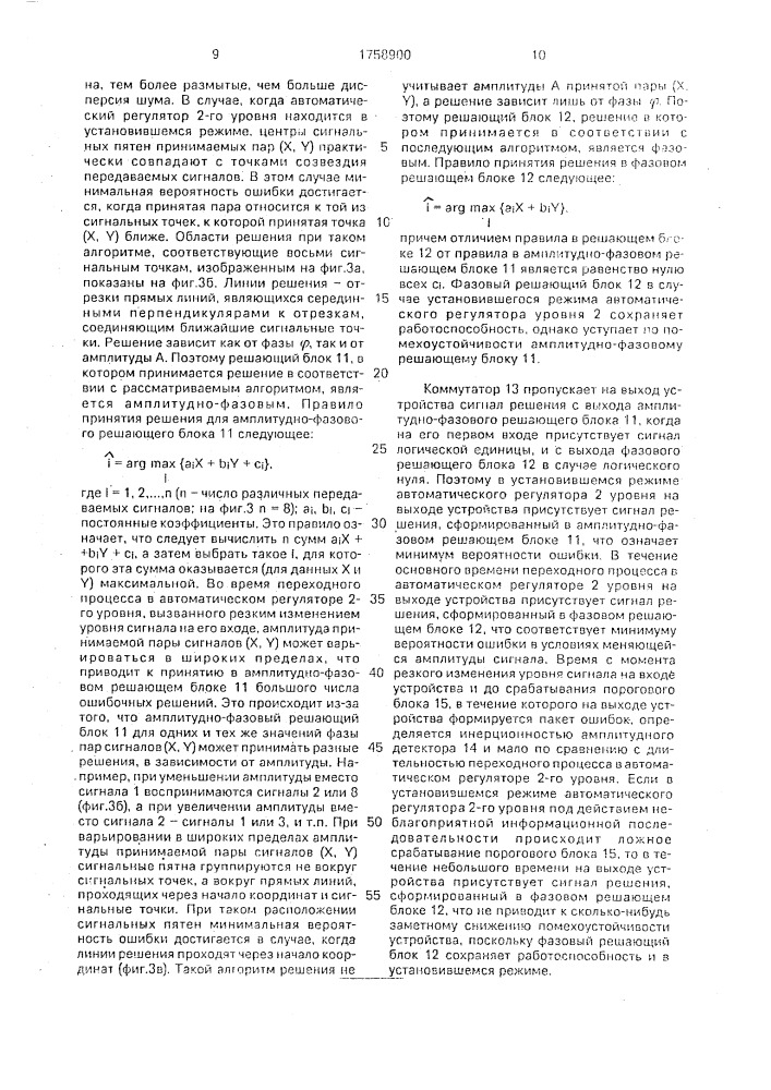 Устройство для приема амплитудно-фазоманипулированных сигналов (патент 1758900)