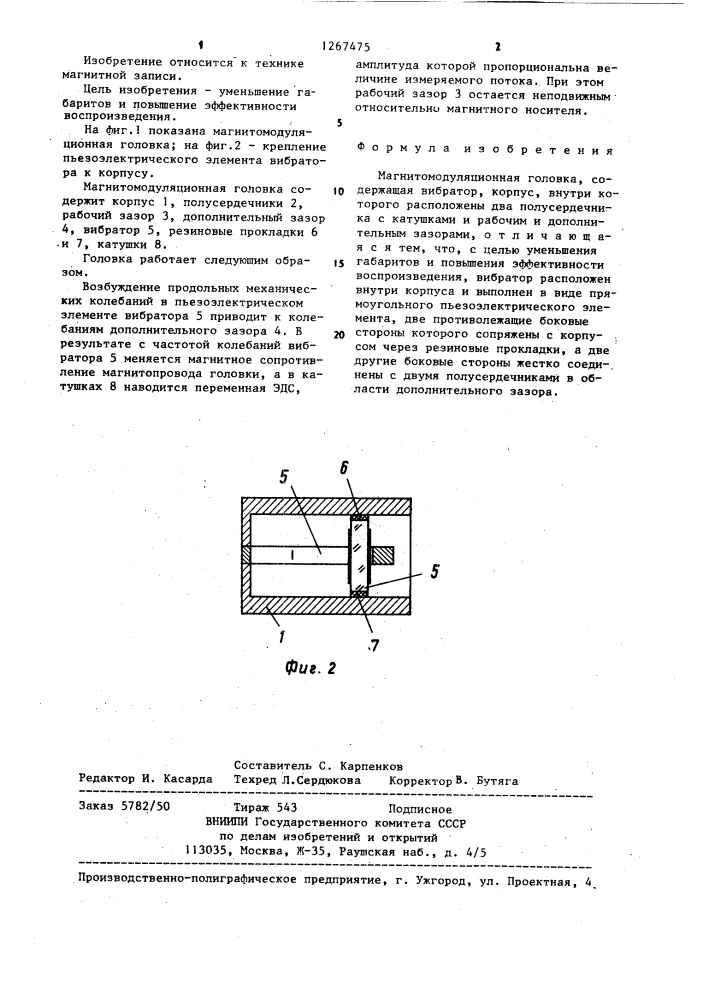 Магнитомодуляционная головка (патент 1267475)