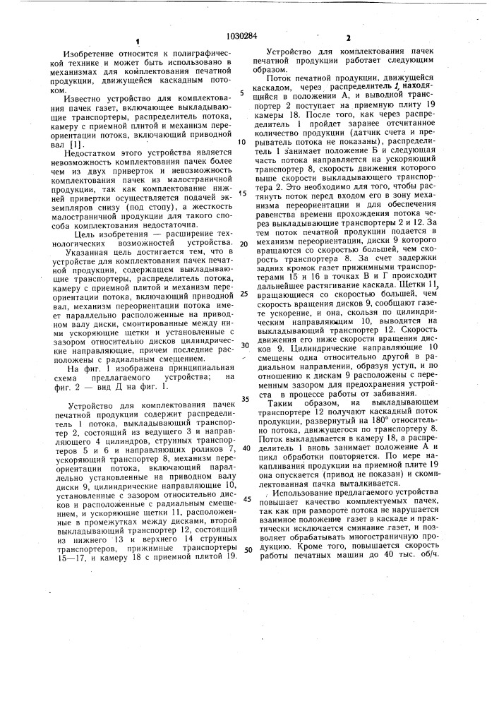 Устройство для комплектования пачек печатной продукции (патент 1030284)