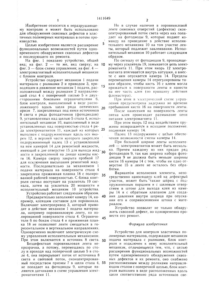 Устройство для контроля эластичных полимерных материалов (патент 1411649)