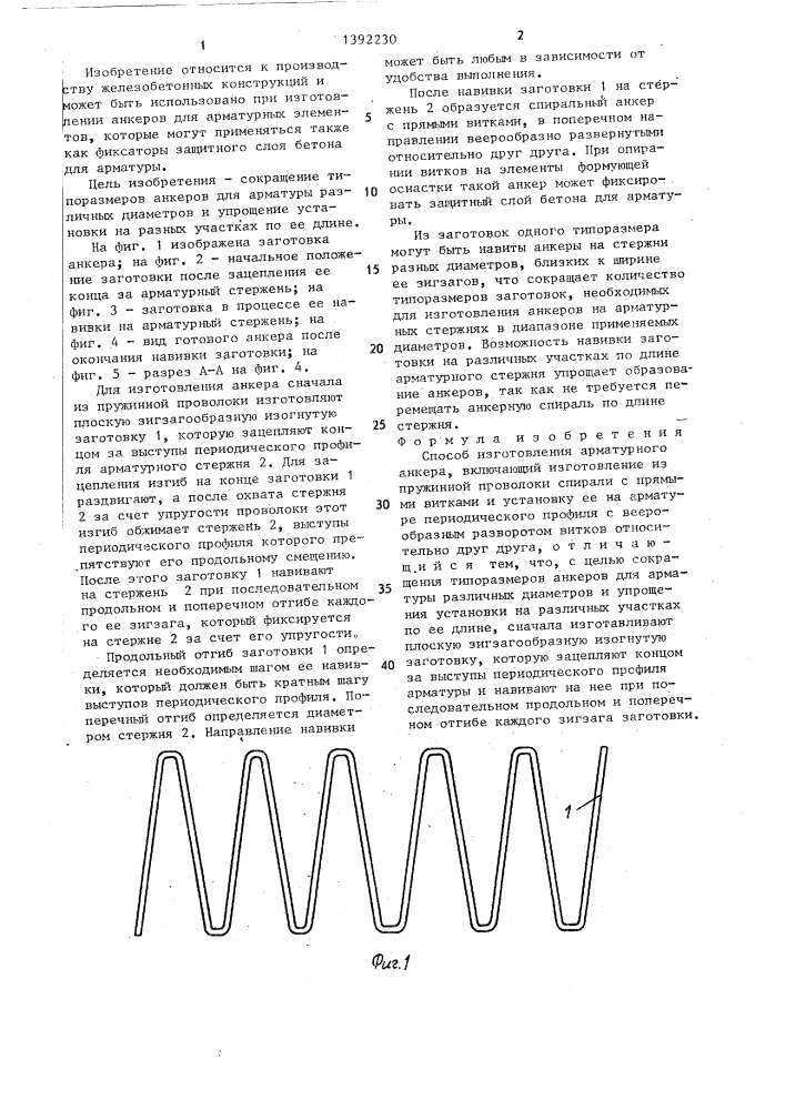 Способ изготовления арматурного анкера (патент 1392230)