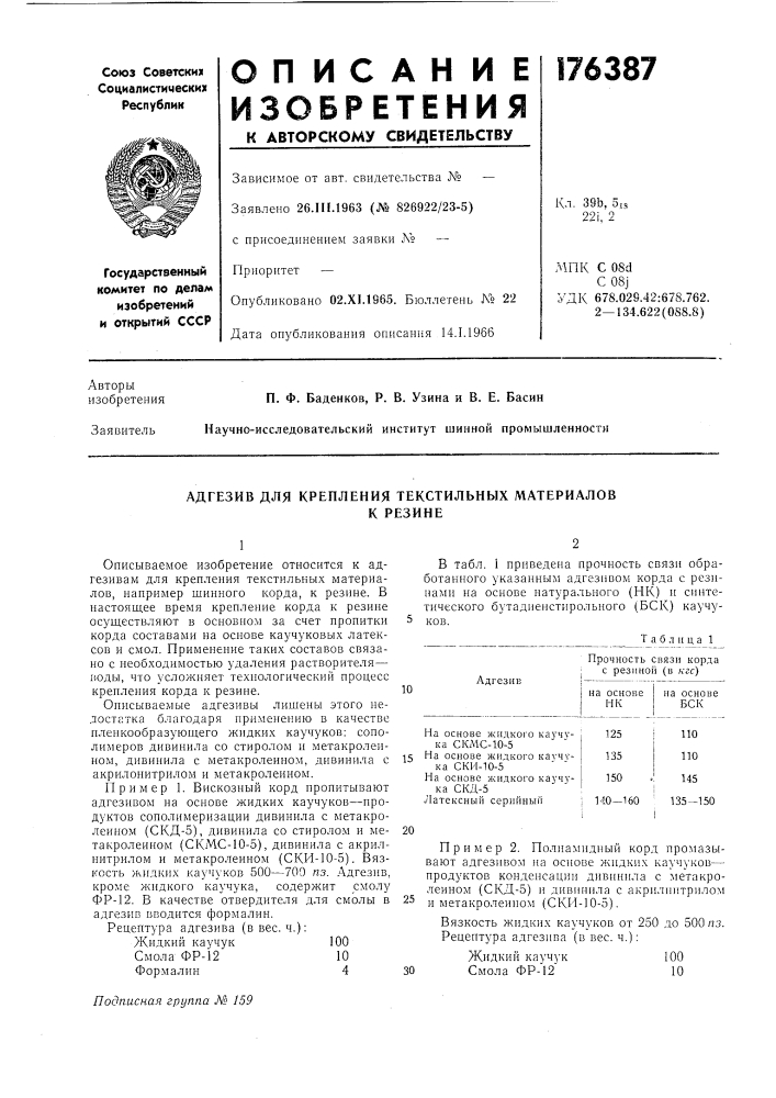 Адгезив для крепления текстильных материаловк резине (патент 176387)