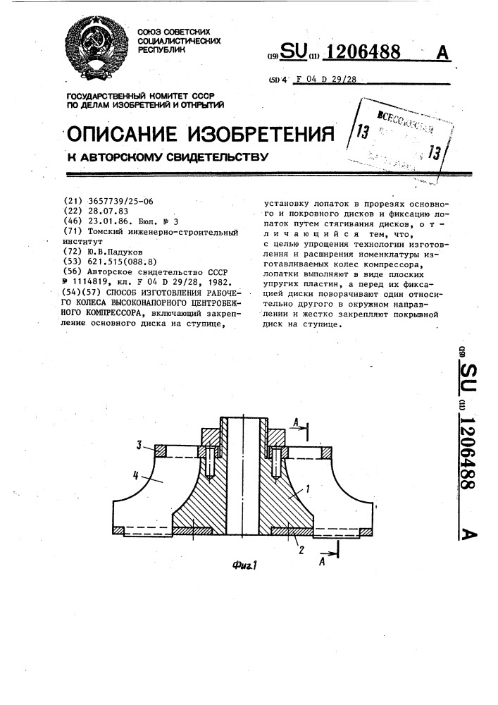 Способ изготовления рабочего колеса высоконапорного центробежного компрессора (патент 1206488)