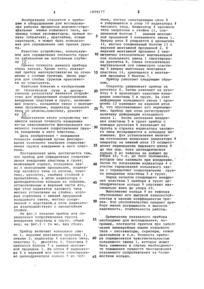 Прибор для определения сопротивления внедрению пластины в грунт (патент 1059177)