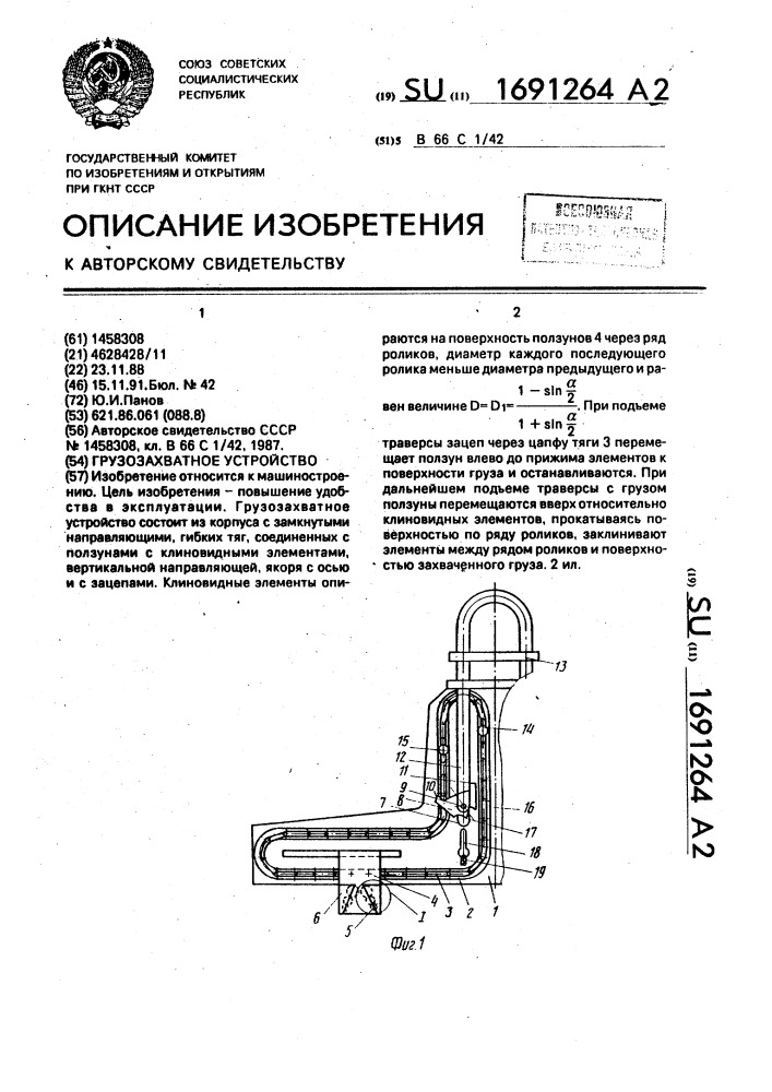 Грузозахватное устройство (патент 1691264)