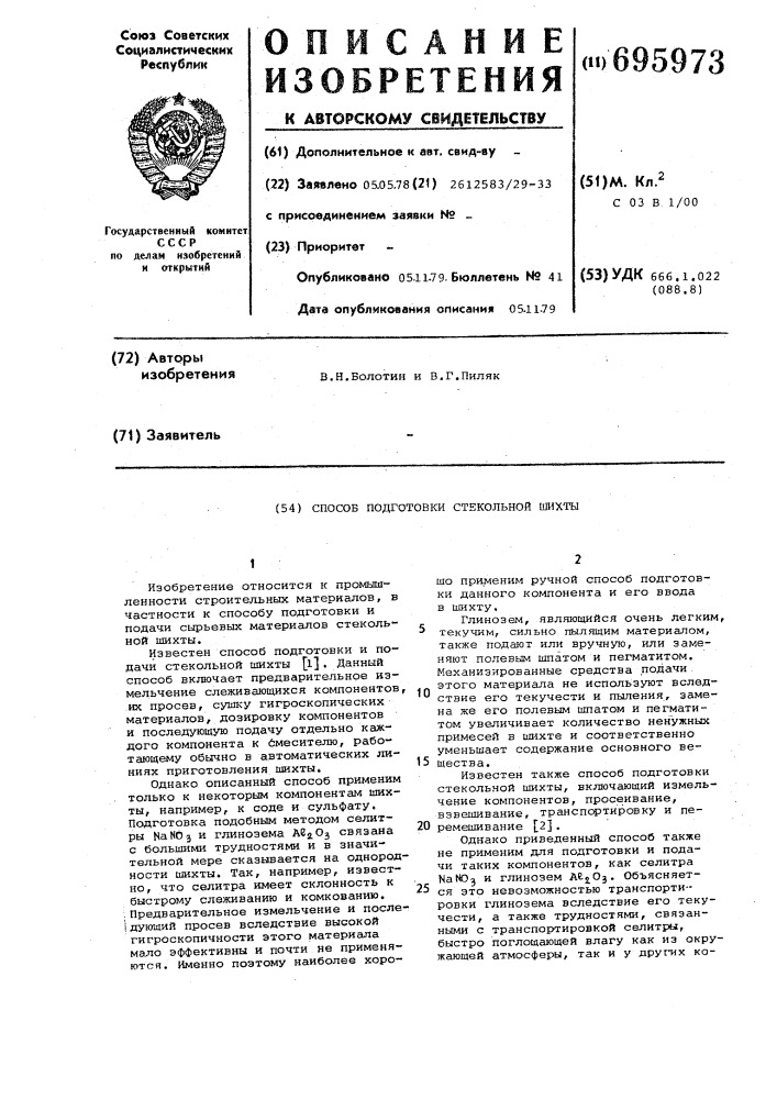 Способ подготовки стекольной шихты (патент 695973)