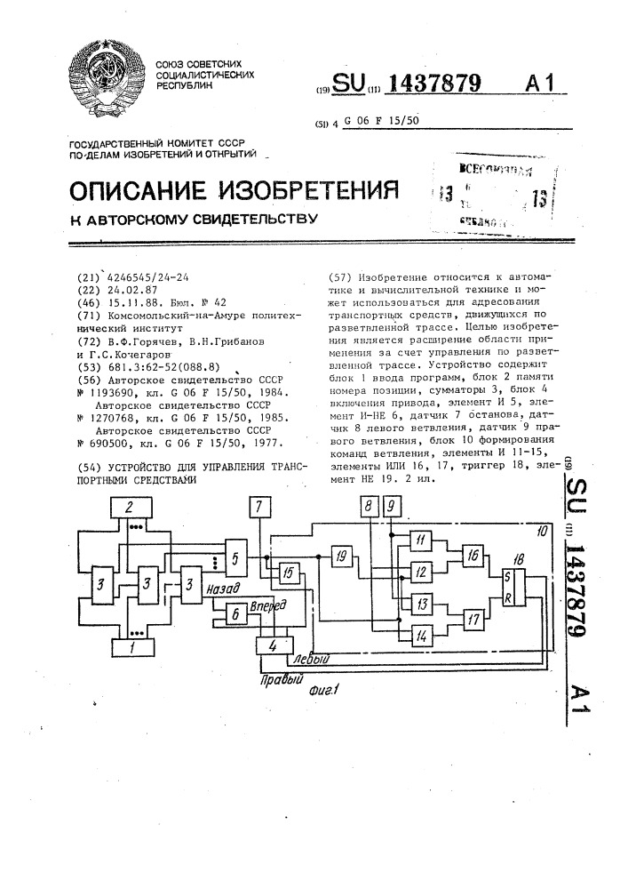 Устройство для управления транспортными средствами (патент 1437879)