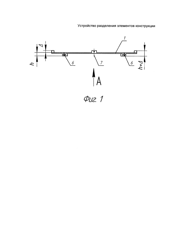 Устройство разделения элементов конструкции (патент 2661672)
