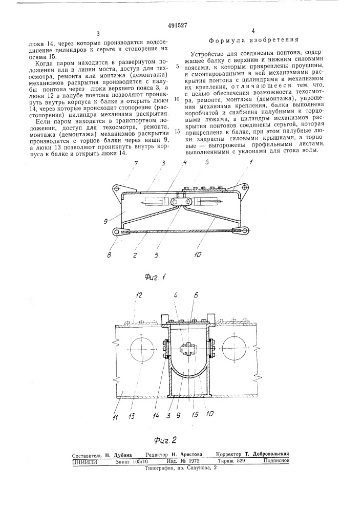Устройство для соединения понтона (патент 491527)
