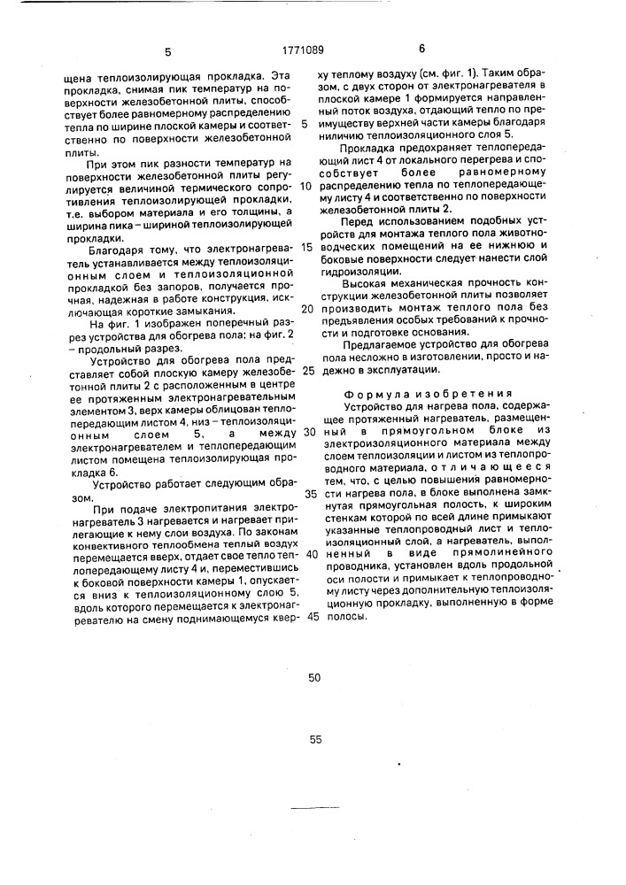 Устройство для нагрева пола (патент 1771089)