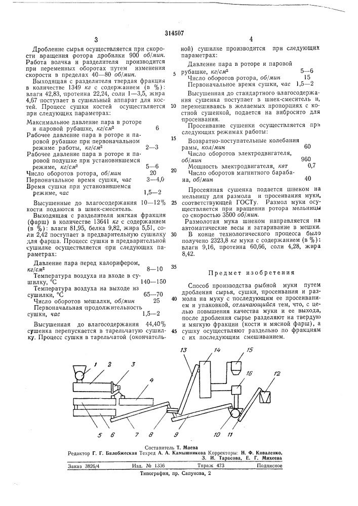 Способ производства рыбной муки (патент 314507)