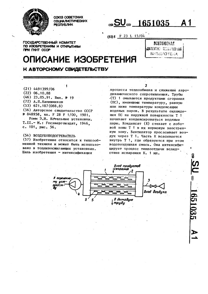 Воздухоподогреватель (патент 1651035)