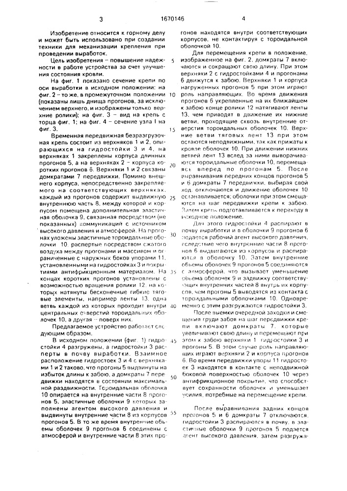 Временная передвижная безразгрузочная крепь для горных выработок (патент 1670146)