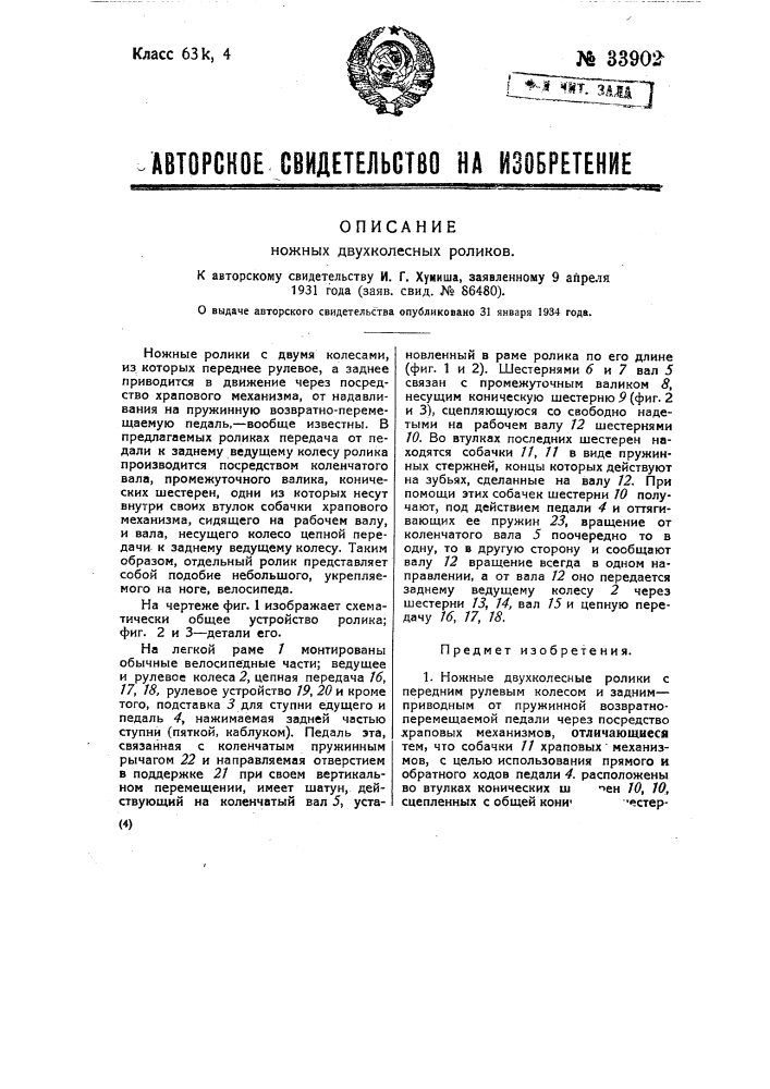 Ножные двухколесные ролики (патент 33902)