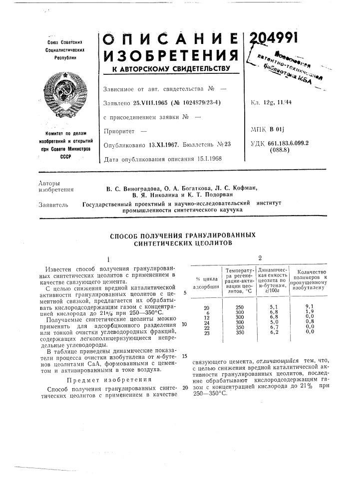 Способ получения гранулированных синтетических цеолитов (патент 204991)