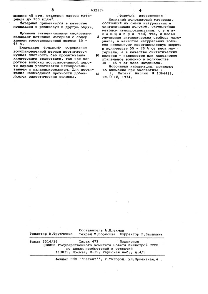 Нетканый волокнистый материал (патент 632774)