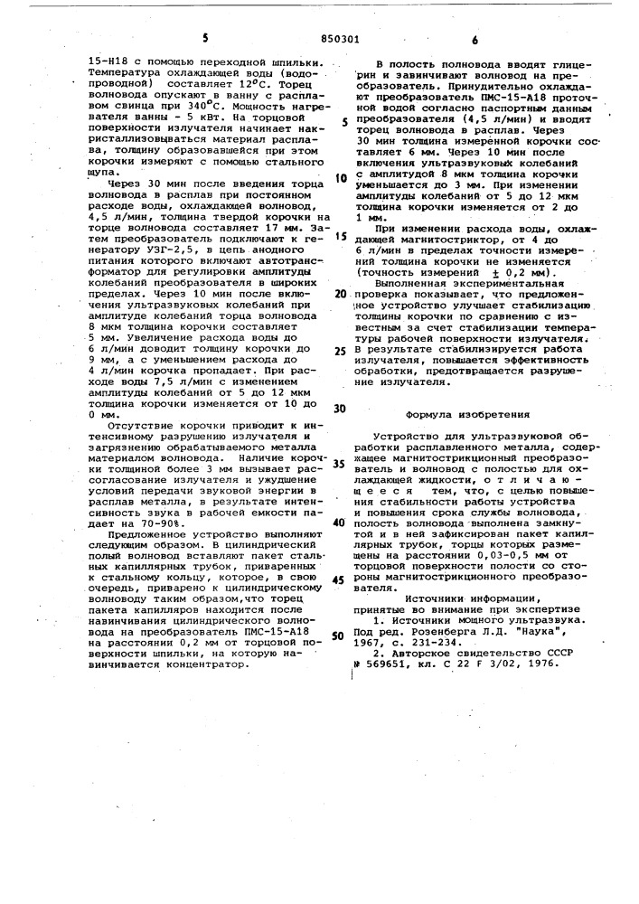 Устройство для ультразвуковой обработкирасплавленного металла (патент 850301)