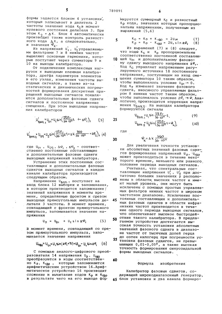 Калибратор фазовых сдвигов (патент 789891)