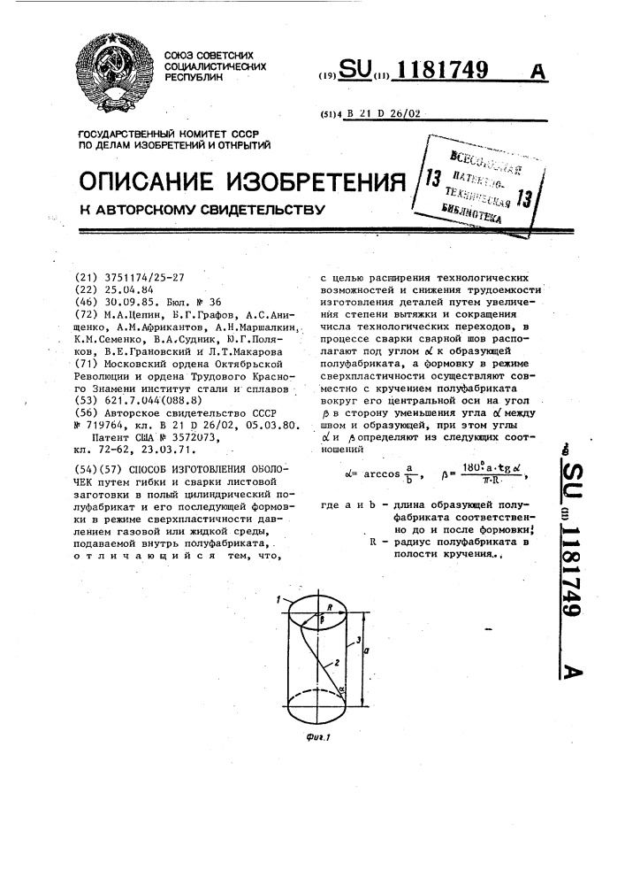 Способ изготовления оболочек (патент 1181749)