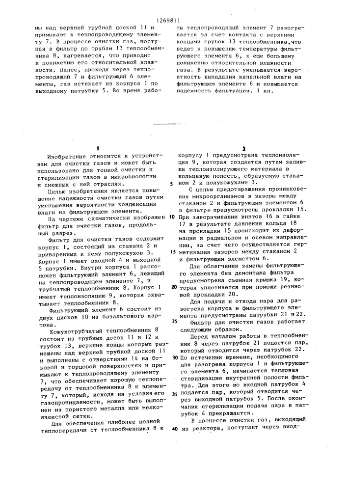 Фильтр для очистки газов (патент 1269811)