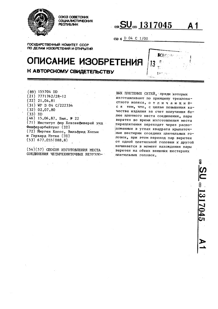 Способ изготовления места соединения четырехниточных безузловых плетеных сетей (патент 1317045)