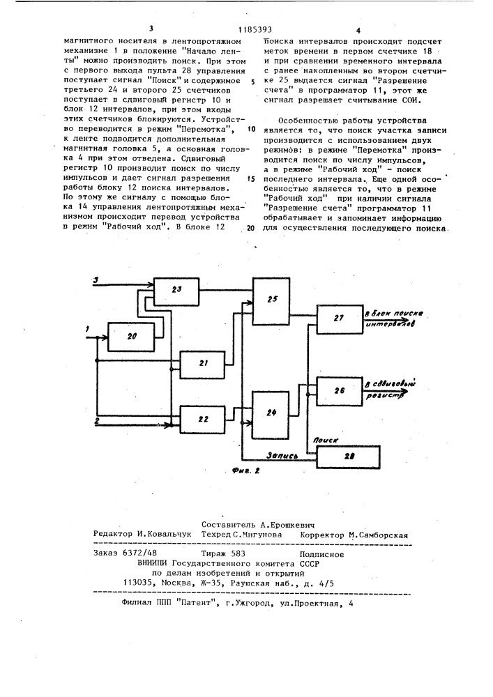 Устройство для автоматического поиска участка записи на магнитной ленте (патент 1185393)