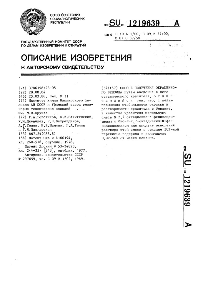 Способ получения окрашенного бензина (патент 1219639)