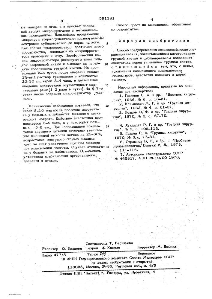 Способ предупрежедения осложнений после операции на легких (патент 591181)