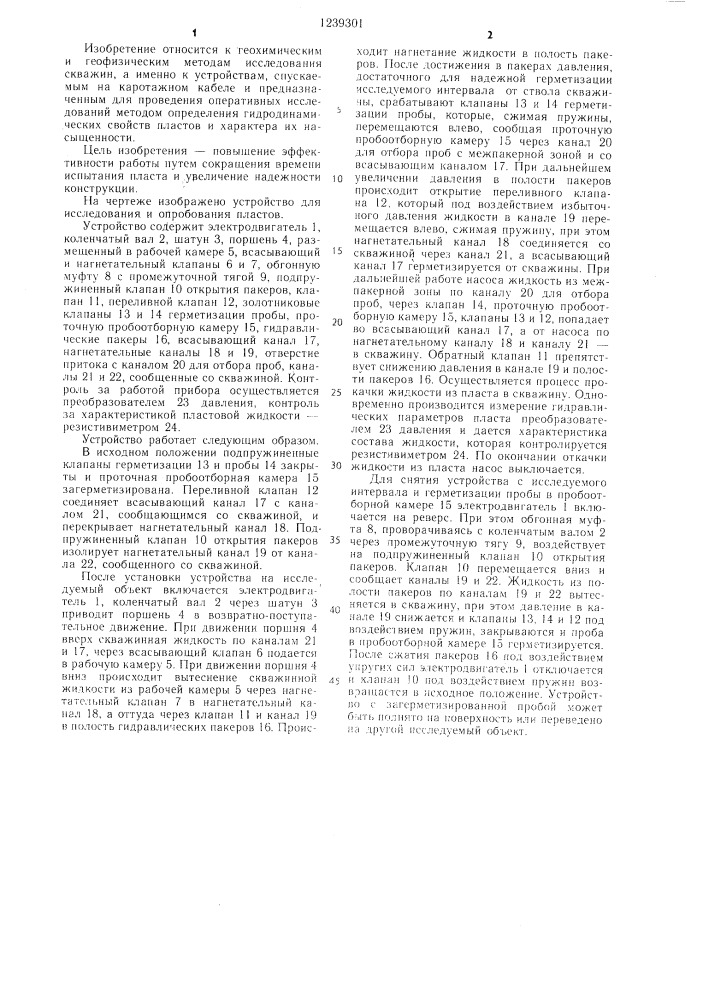 Устройство для исследования и опробования пластов (патент 1239301)