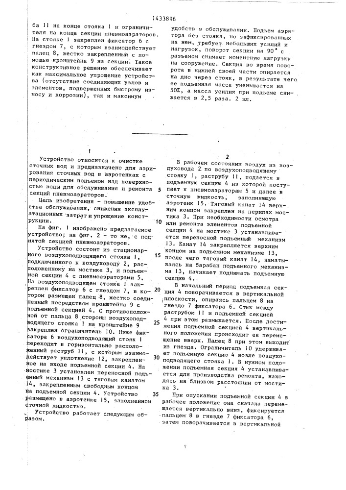 Устройство для аэрации жидкости (патент 1433896)