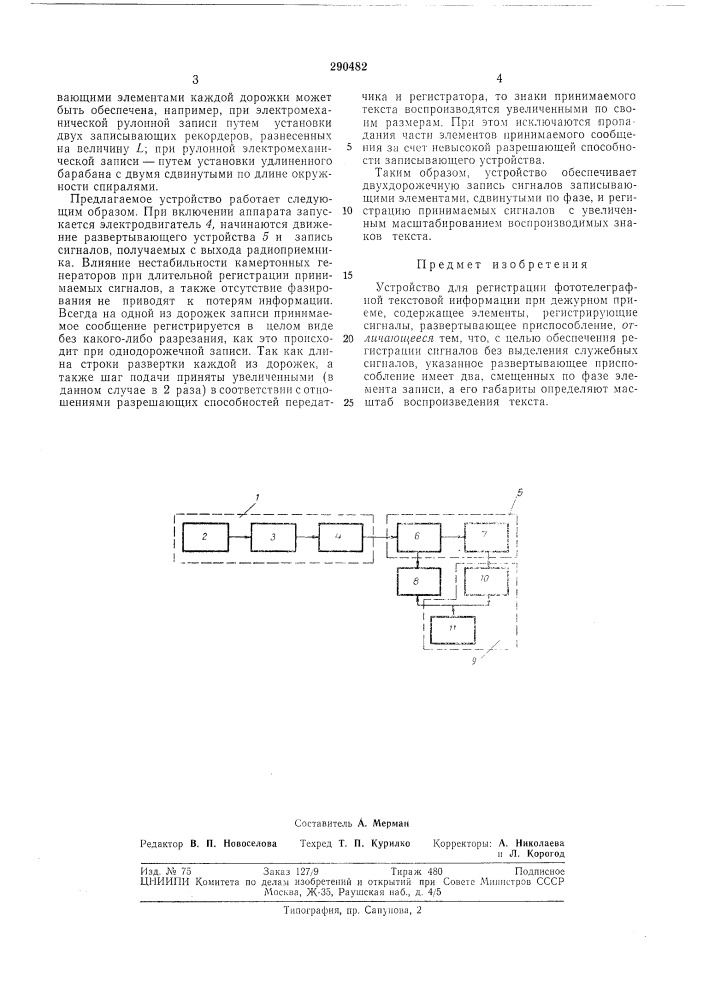 Устройство для регистрации фототелеграфной текстовой информации при дежурном приеме (патент 290482)