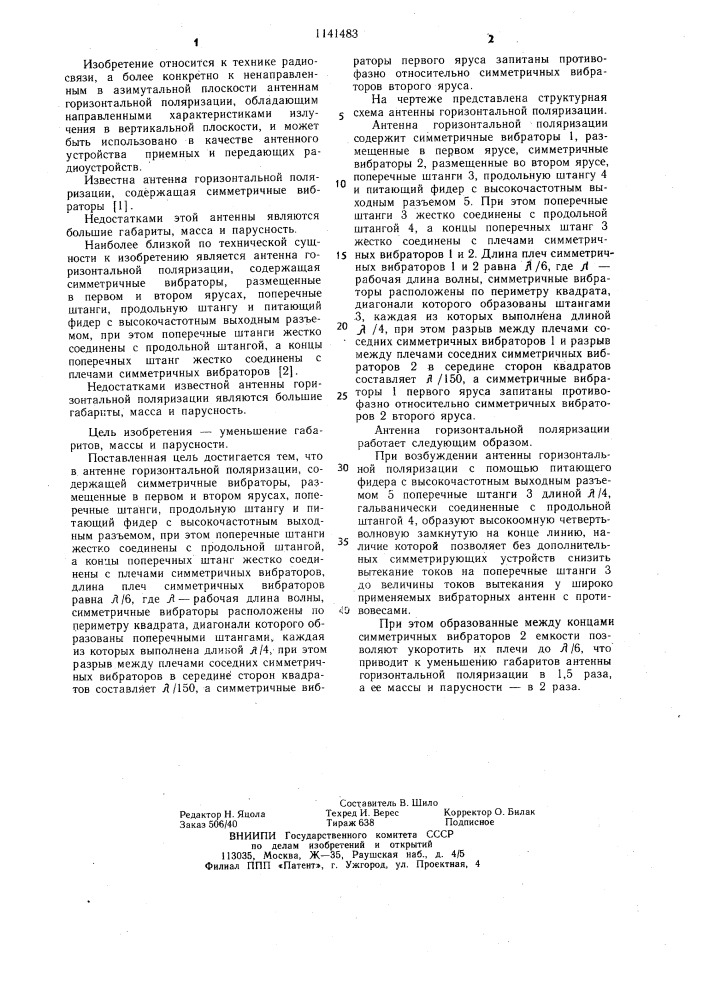 Антенна горизонтальной поляризации (патент 1141483)