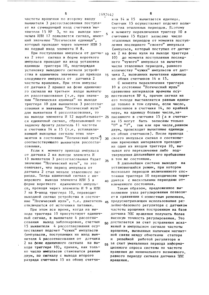 Устройство для регулирования частоты вращения двигателя (патент 1492442)