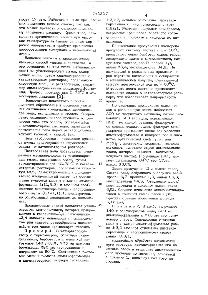 Способ удаления метилацетилена из углеводородных газов, содержащих аллен (патент 732227)