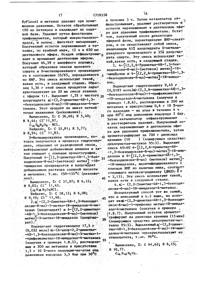 Замещенные 1н-имидазолы, проявляющие антиишемическую активность (патент 1710558)