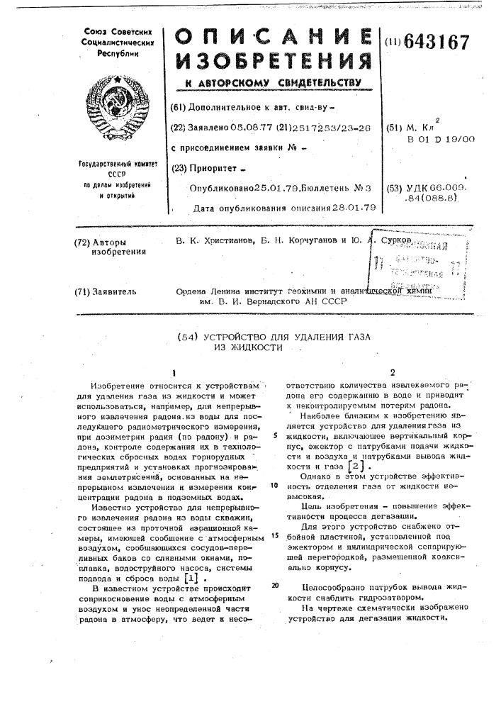 Устройство для удаления газа из жидкости (патент 643167)